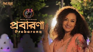 Probarona  Nishita Barua  প্রবারণা  নিশীতা বড়ুয়া  নতুন ধর্মীয় গান [upl. by Gnuhc]