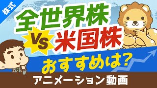 【結論】投資初心者は「全世界株」と「米国株」どちらに投資すべきか？【株式投資編】：（アニメ動画）第115回 [upl. by Ociredef]