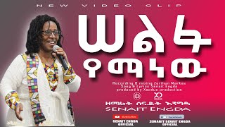 Ethiopia New Gosple song singer senait Engdamusic video 2021 ሰልፉ የማን ነው  በሰናይት እንግዳ 251911416144 [upl. by Marianna187]