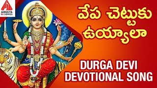 Durga Devi Devotional Songs  Vepa Chettuku Uyyala Song  Latest Devotional Songs  Amulya DJ Songs [upl. by Llemhar390]