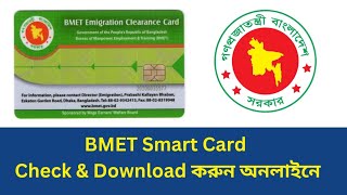 BMET Card Online Check amp Download – সহজ পদ্ধতি [upl. by Amos]