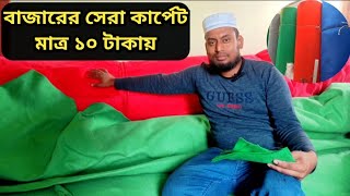 কার্পেটের পাইকারি মার্কেট কার্পেটের দাম China carpet in Bangladesh [upl. by Vinay396]