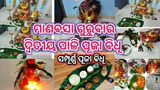 ମାଣବସା ଦ୍ଵିତୀୟ ପାଳି ପୂଜା ବିଧି । Manabasa Gurubar Puja Vidhi 2024। manabasagurubar [upl. by Onid]