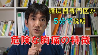 循環器専門医が5分で説明 絶対に放置してはいけない危険な胸痛の特徴 [upl. by Eatnoid997]