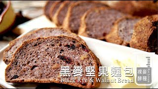 《不萊嗯的烘焙廚房》黑麥堅果麵包  Black Rye amp Walnut Bread Rye Levain [upl. by Sedaiuqlem]