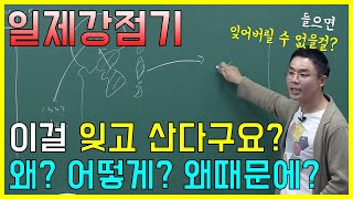 한국사능력검정 설민석 – 10분 순삭 한 번에 정리되는 일제강점기 [upl. by Negem225]