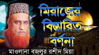 মিরাজের বিস্তারিত বর্ণনা মাওলানা বজলুর রশিদ মিয়া ওয়াজ মাহফীল Maulana Bazlur rashid Waz Mahfil [upl. by Viquelia766]