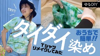 【ゆるDIY】簡単◎おうちでタイダイ染めやってみた [upl. by Airekal]