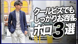 クールビズでもしっかりお洒落。ジャケパンスタイルに映えるポロ3選。【メンズファッション】 [upl. by Bannister]