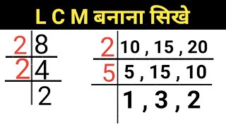 🔥 L C M बनाना सिखे । L C M Banane Ka Tarika । L C M । L C M Kaise Banaye । Basic Math । Lcm Trick [upl. by Ebberta]