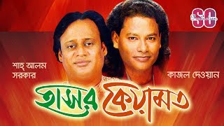 Shah Alam Sarkar  Kajol Dewan  Hasor Keyamot  হাসর কেয়ামত  Bangla Pala Gaan  SCP [upl. by Dis287]