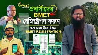 BMET Registration Bangladesh। অনলাইনে বিএমইটি রেজিষ্ট্রেশন করার নিয়ম। ‍bmet online registration [upl. by Joni]