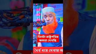 তিন রাষ্ট্রপতির ক্ষমতা কার কেমন। মাওলানা বজলুর রশিদ মিয়া। Mufti Maulana Bazlur Rashid Waz [upl. by Crowell677]