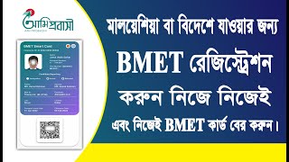 BMET Registration কিভাবে করবো BMET Bangladesh Online Registration  BMET Registration [upl. by Ezar917]