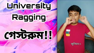 University Ragging  গেস্টরুম পরিচয়পর্ব [upl. by Assisi]