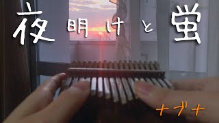 【Kalimba Music】dawn and firefliesnbuna夜明けと蛍ナブナをカリンバ で弾いてみた [upl. by Masson208]