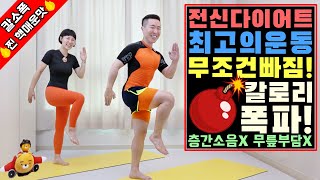 단시간 전신 다이어트 최고의 운동 칼소폭 찐 핵매운맛 [upl. by Adlar]