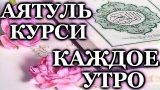 СЛУШАЙТЕ АЯТУЛЬ КУРСИ КАЖДОЕ УТРО  ОТЛИЧНОЕ НАСТРОЕНИЕ ЗАРЯЖАЕТ ИМАН И РЕШЕНИЕ ПРОБЛЕМ Аяталькурси [upl. by Janine]