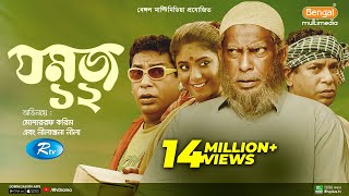 Eid Natok  Jomoj 12  যমজ ১২  ft Mosharraf Karim Neelanjona Neela  Rtv Drama Eid Special [upl. by Laina12]