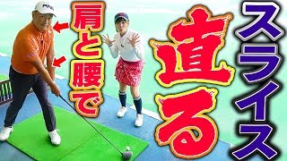 ドライバーのスライスが直る打ち方！？正しい切り返し方法をプロが教えます。【中井学】【レッスン】 [upl. by Rosemari580]