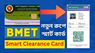 BMET স্মার্ট কার্ড ডাউনলোড করুন  How to Download BMET Smart Clearance Card [upl. by Let]