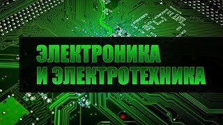 Электротехника и электроника Лекция 1 Производство электроэнергии Линейные электрические цепи [upl. by Ailecara279]