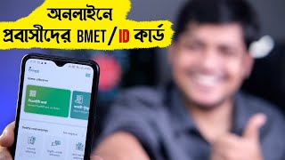 প্রবাসীদের জন্য সুখবর আইডি কার্ড নিন ঘরে বসে । Ami Probashi BMET Card Registration A to Z [upl. by Nueoras]