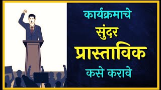 प्रास्ताविक कसे करावे l सुत्रसंचलन मराठी [upl. by Manouch]