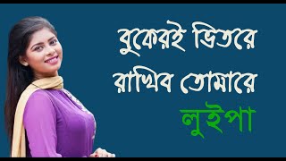 বুকেরই ভিতরে রাখিব তোমারে  লুইপা  Bukeri Bhitore Rakhibo Tomare  Movie Song  Bangla Song [upl. by Nosneh]