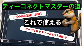 トヨタ 純正ナビ⭐️使い方解説【ティーコネクトナビ】⭐️後編⭐️ [upl. by Atauqal]