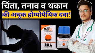 SBL Tranquil tablets Homeopathic Medicine uses in Hindi  Hahnemann Homoeo Hall [upl. by Refinnej]