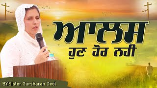 ਆਲਸ ਵਾਲੀ ਜ਼ਿੰਦਗੀ ਨੂੰ ਛੱਡੋ  SERMON  SISTER GURSHARAN DEOL [upl. by Ernest582]