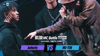 AuthorityvsMUTON 凱旋MC battle Specialアリーナノ陣2021 [upl. by Elmaleh112]