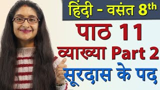 सूरदास के पद Part 2  Surdas Ke Padh Explanation  Chapter 11 Class 8 Hindi  CBSE 2023 [upl. by Jerol]