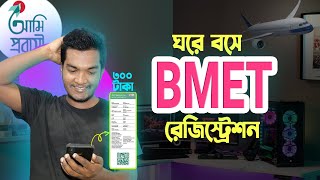 BMET Registration Guide  বিএমইটি রেজিস্ট্রেশন with Ami Probashi [upl. by Kuebbing]