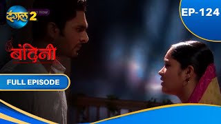 Bandini  Full Episode  124  बंदिनी  Dangal2 [upl. by Athal]