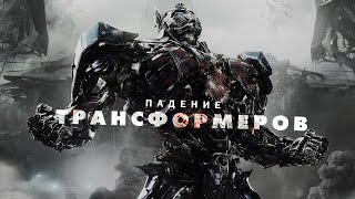 Падение Трансформеров [upl. by Eterg]