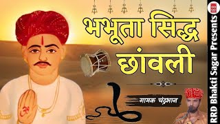 भभूता सिद्ध छांवली  Bhabhuta sidh chawli bhajan  Chanderbhan  rajasthani bhajan [upl. by Byram77]