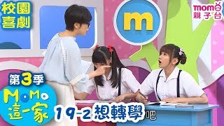 M O M O 這一家 S3【想轉學】第3季 第19集 單元2｜家庭校園喜劇｜趣味短劇｜兒童電視節目｜M O M O Family【親子台｜官方HD網路短版】momokids [upl. by Eniawd]