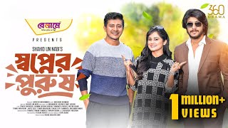 Shopner Purush  স্বপ্নের পুরুষ  Full Natok  Tawsif Mahbub  Shamim  Samanta  Bangla Natok 2025 [upl. by Aubyn535]