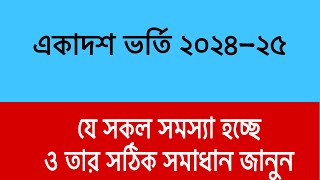 সাবধান নতুন নিয়মে অনেক সমস্যা হচ্ছে সমাধান জানো  College Admission 2024  HSC Admission 2024 [upl. by Stclair745]