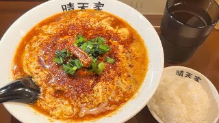 【479】錦糸町 晴天家（ハレルヤ） ヴァルハラ辛麺 2022103 [upl. by Desireah]