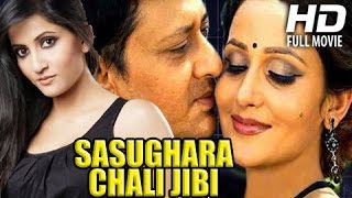 Odia Movie Full  Sasughara Chali Jibi  Siddhant MahapatraAnu Choudhury Oriya Movie Full [upl. by Kraul]