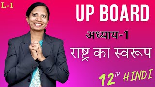 L1 अध्याय1 राष्ट्र का स्वरूप  UP Board New Batch 202324  कक्षा12th Hindi [upl. by Minne]