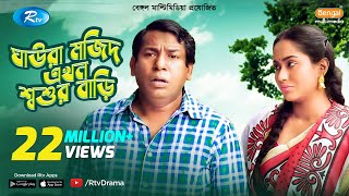 Ghaura Mojid Ekhon Shoshur Bari  FtMosharraf Karim Momo  Bangla Funny Natok 2020  Rtv Drama [upl. by Emili]