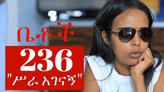 Betoch  quotሥራ አገናኝquot Comedy Ethiopian Series Drama Episode 236 [upl. by Cordelie]