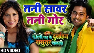 Pawan Singh का गाना Tani Sanwar Tani Gor HD  Doli Chadh Ke Dulhin Bhojpuri Song [upl. by Grubman862]