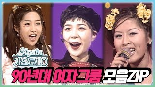 againplaylist 최초공개★90년대 여자그룹 모음ZIP 가요톱10뮤직뱅크 Kpop Girl Group in 90s  KBS 방송 [upl. by Candida]