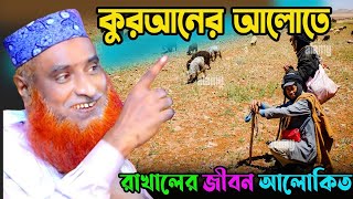 কুরআনের আলোতে রাখালের জীবন আলোকিতMaulana Bazlur Rashid Mia [upl. by Nairahcaz159]