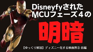 ディズニー化する映画界 Disneyfy②マーベルの場合 前編（ゆっくり解説） [upl. by Booze978]